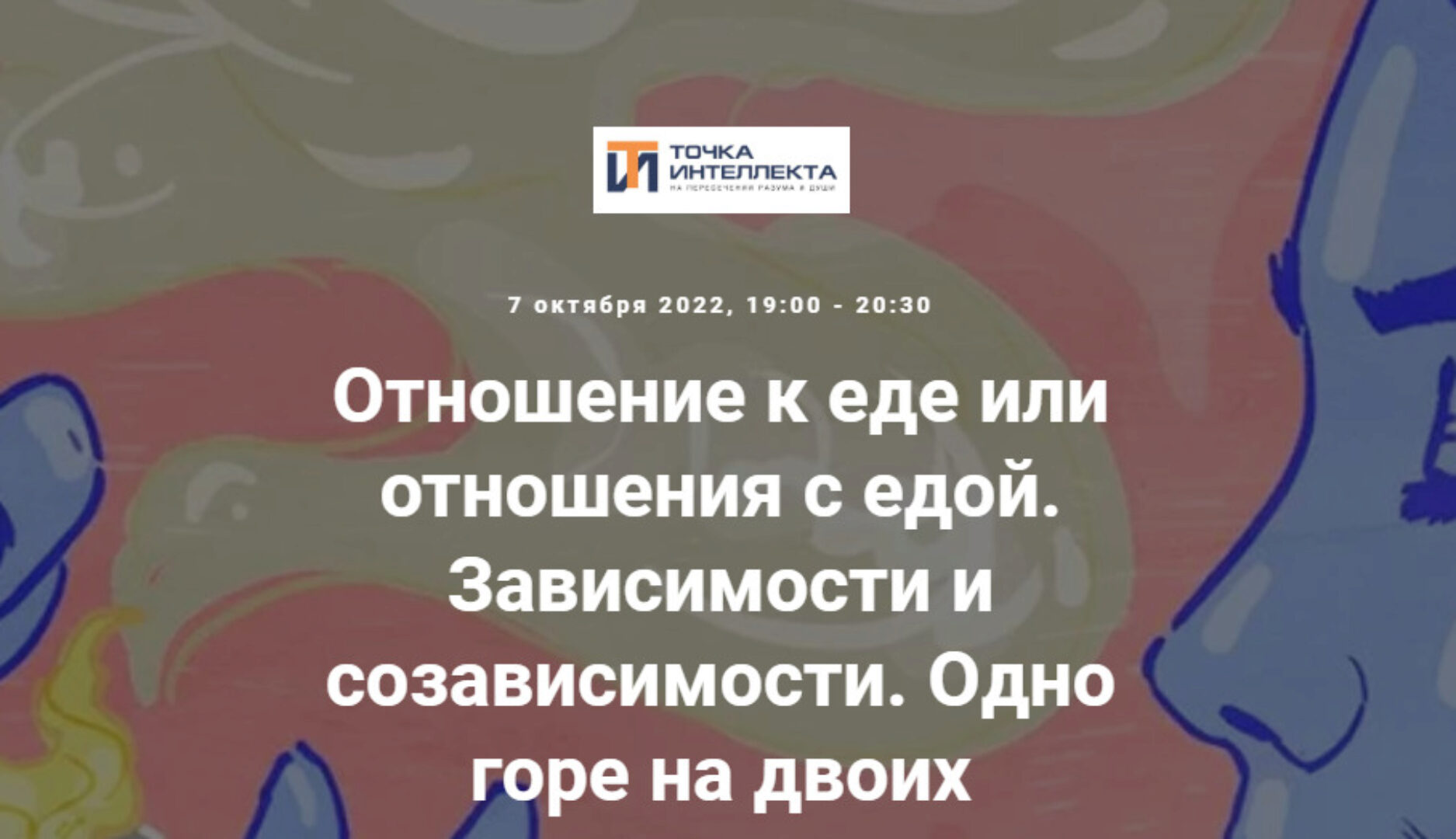 [Точка интеллекта] Отношение к еде или отношения с едой. Зависимости и созависимости. Одно горе на двоих (Ольга Секова)