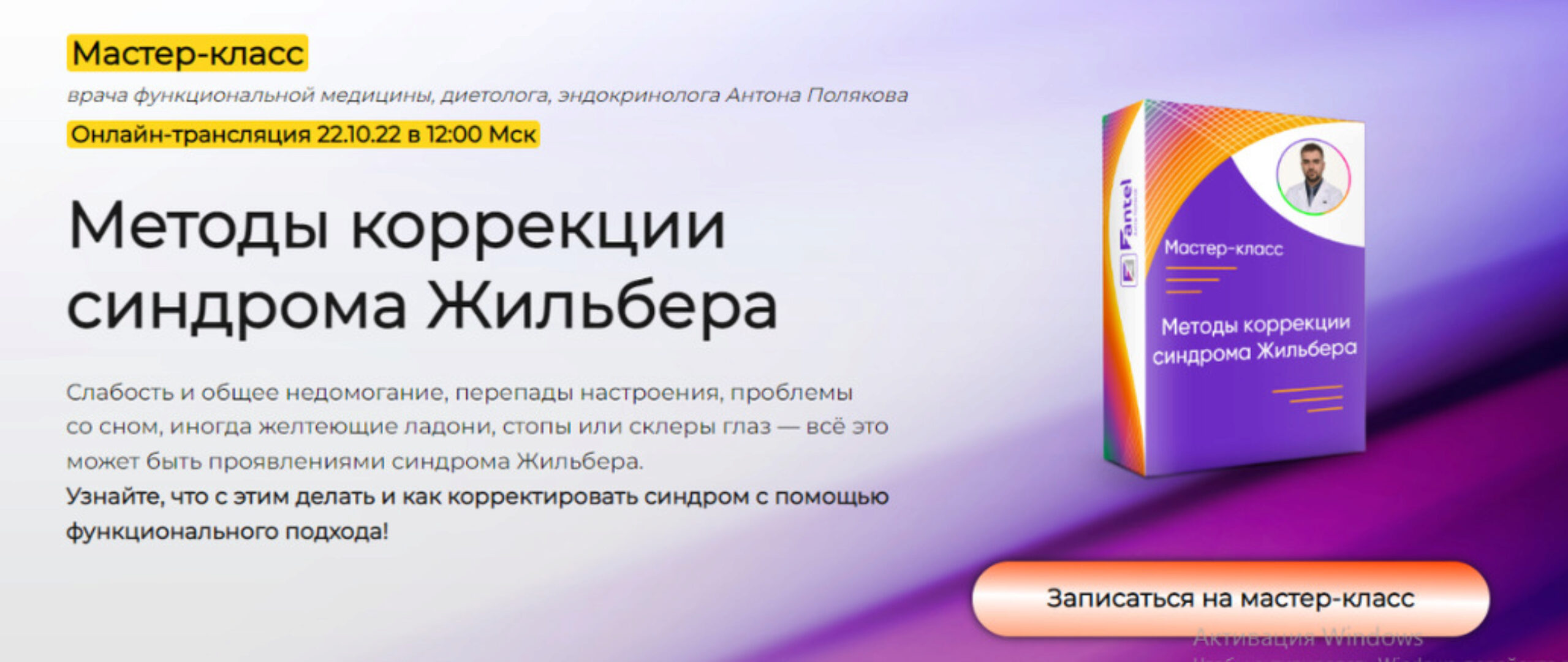 Методы коррекции синдрома Жильбера. Тариф Только посмотреть  (Антон Поляков)