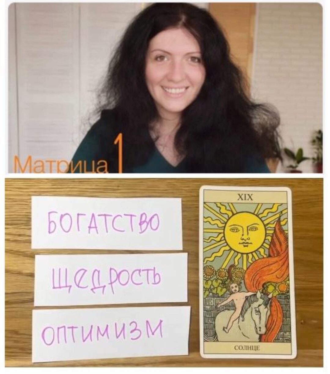 Матрица судьбы. Урок 1. Арканы, глифы, характер (Ксения Ликич)