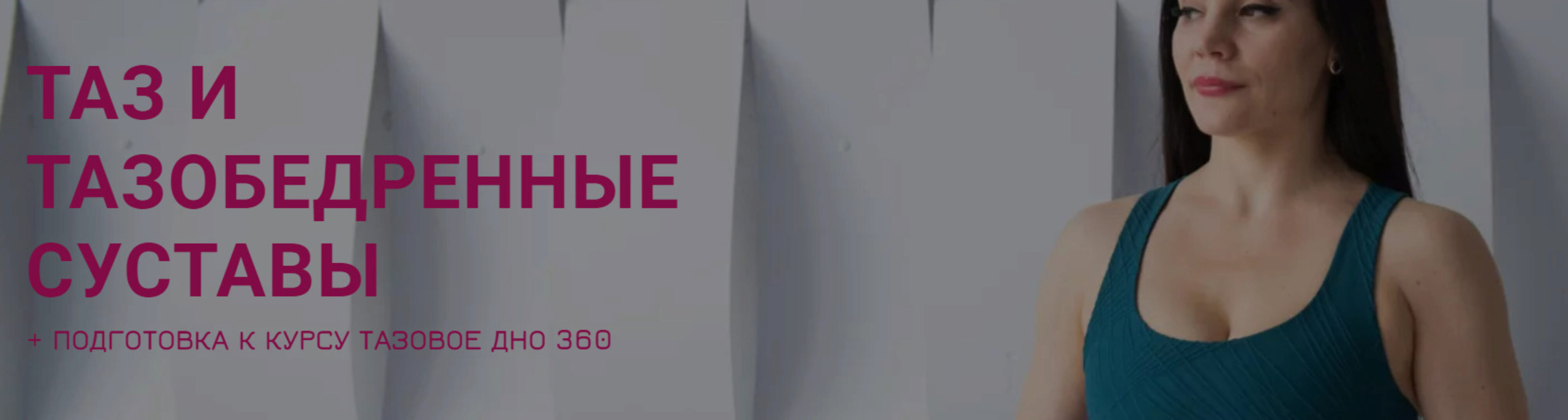 Таз и тазобедренные суставы. Тариф Успею (Александра Кибзий)