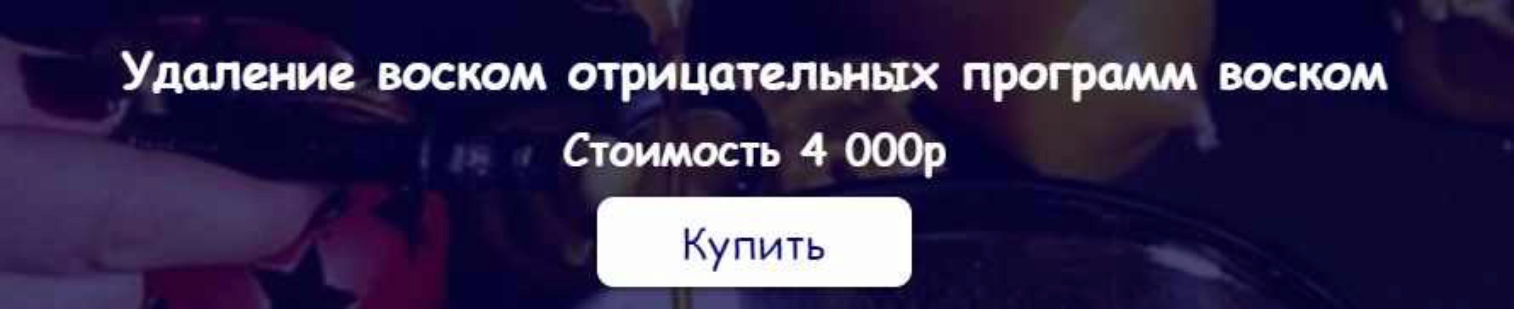 [belaya_vedma] Удаление воском отрицательных программ (Евгения Першина)