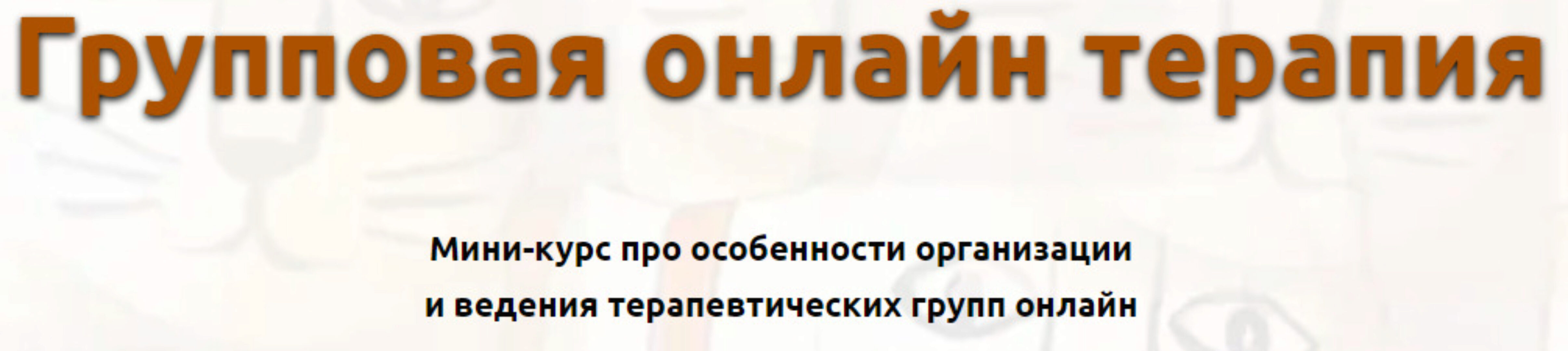 Групповая онлайн терапия (Кирилл Кошкин)