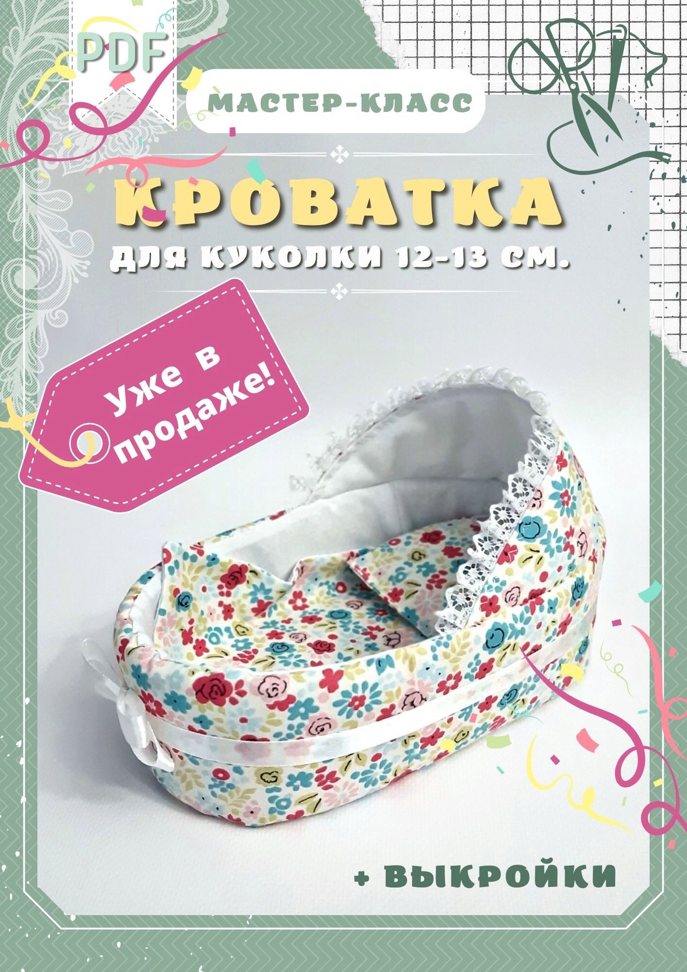 Кроватка для куколки размером 12 - 13 см (Евгения Ламонова)