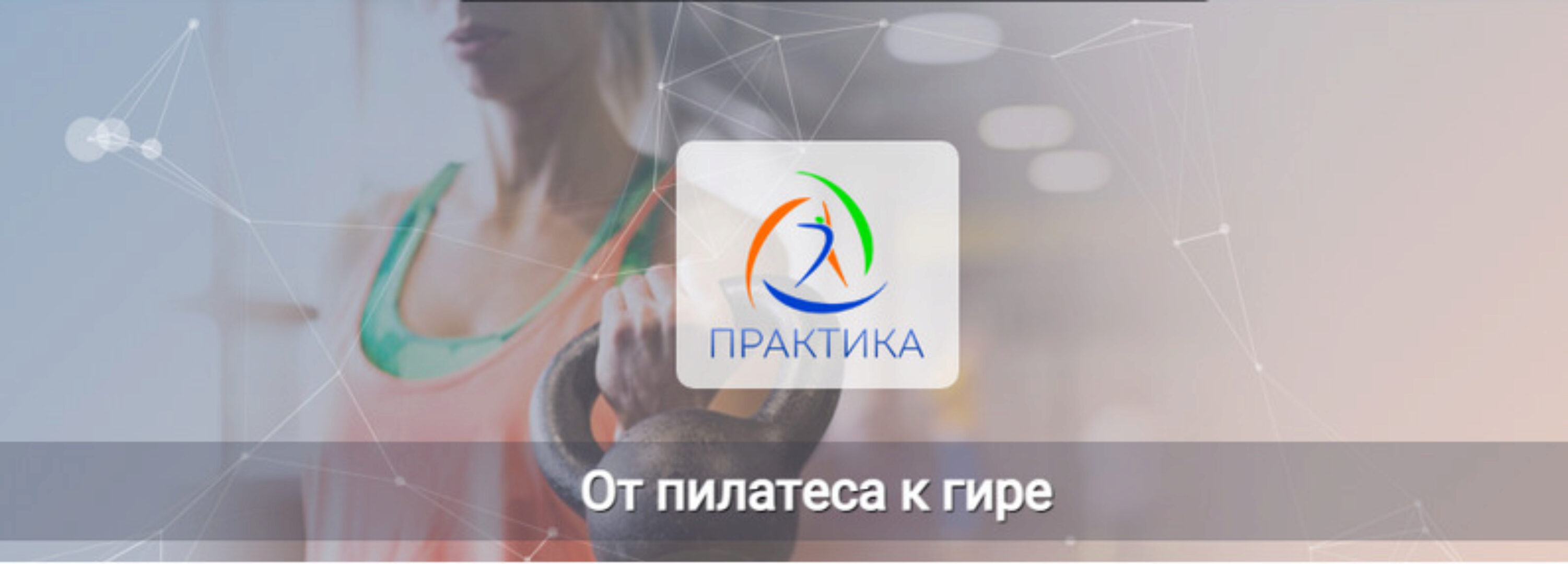 [Центр практика] От пилатеса к гире (Евгений Кабацков)