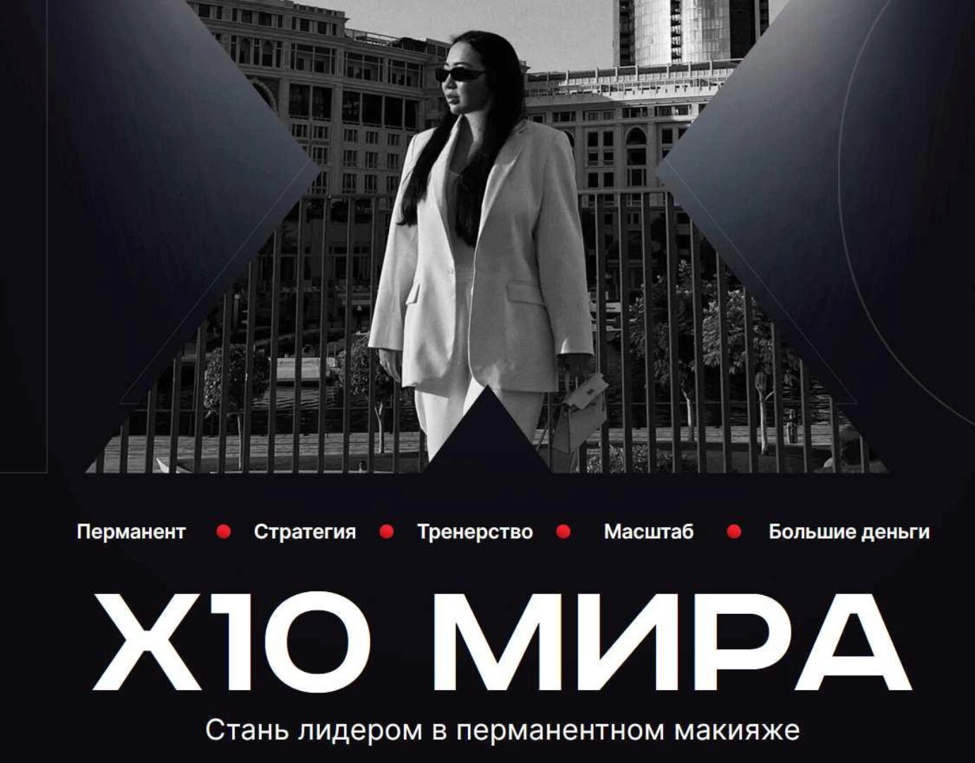 Х10 Мира. 1.0 Первый поток от 20.04.2023 (Мира Шахмарова)