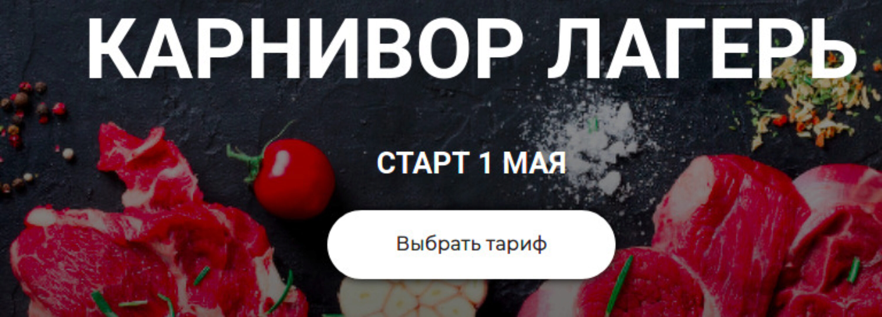 Карнивор лагерь. Тариф Самостоятельный (Валерий Подрубаев, Елена Иванова)