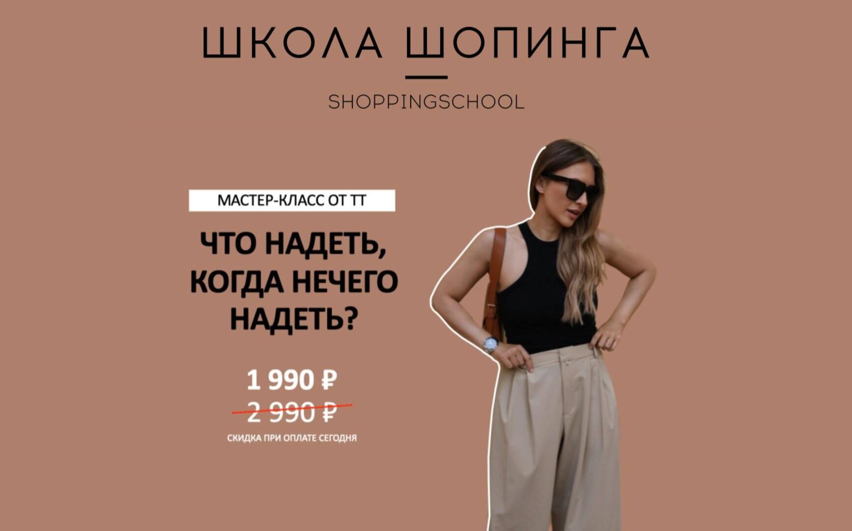 [Школа шоппинга] Что надеть, когда нечего надеть (Татьяна Тимофеева)