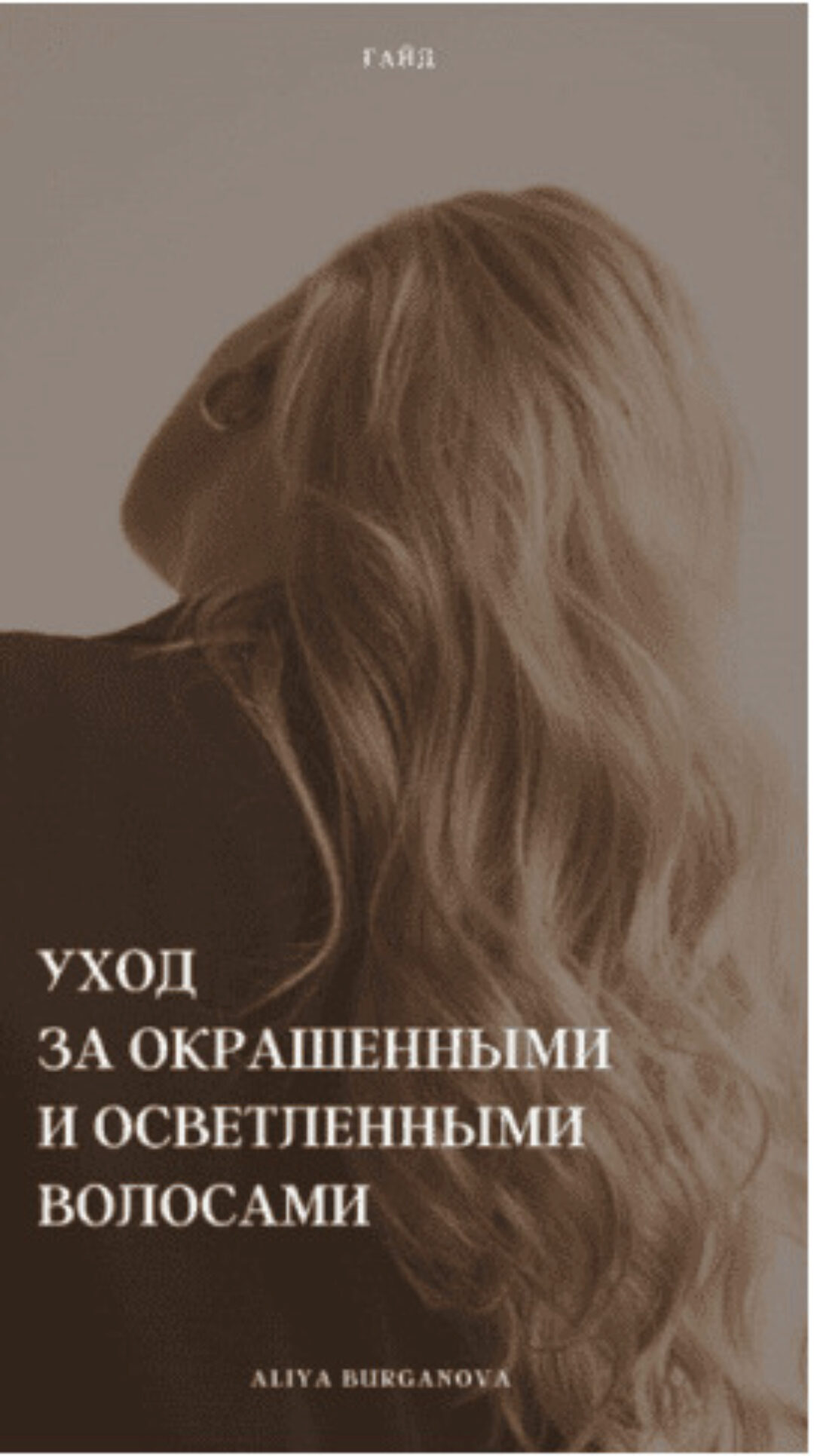 Гайд «Уход за окрашенными и осветлёнными волосами» (Алия Бурганова)