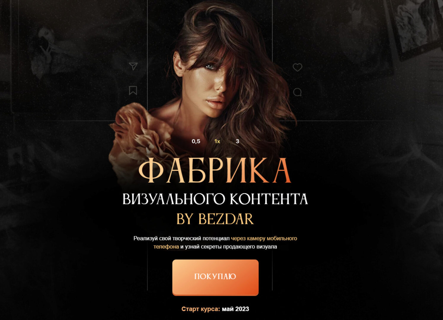 Фабрика визуального контента. Тариф С Куратором (Юлия Бездарь)