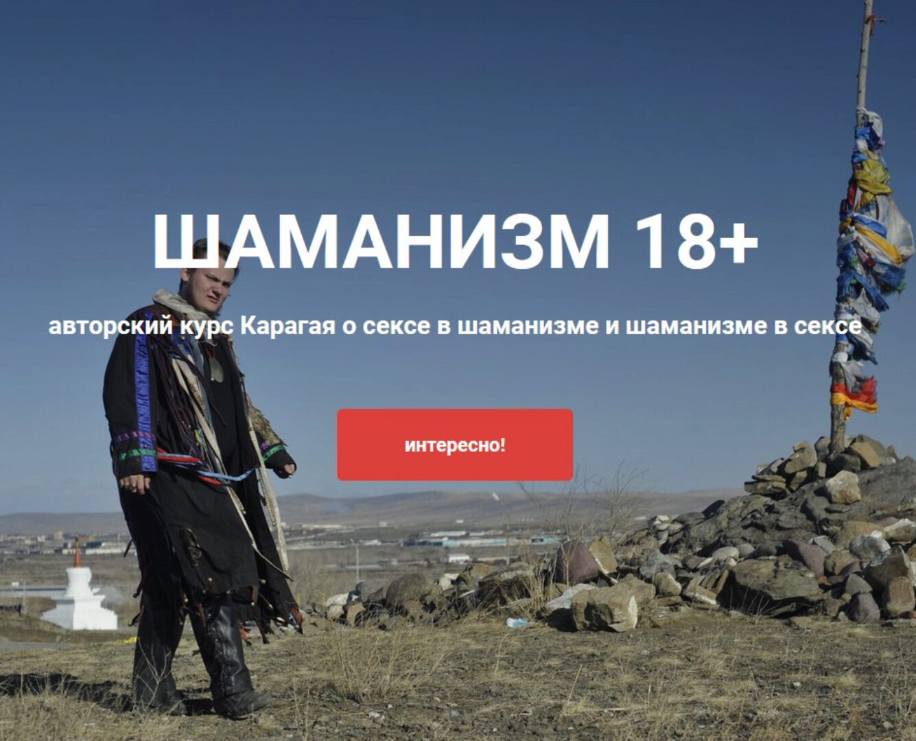 Шаманизм 18+ (Карагай)