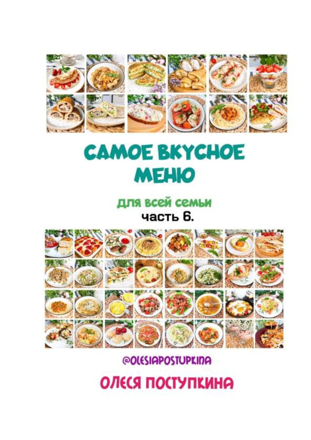Самое вкусное меню для всей семьи. Часть 6 (Олеся Поступкина)