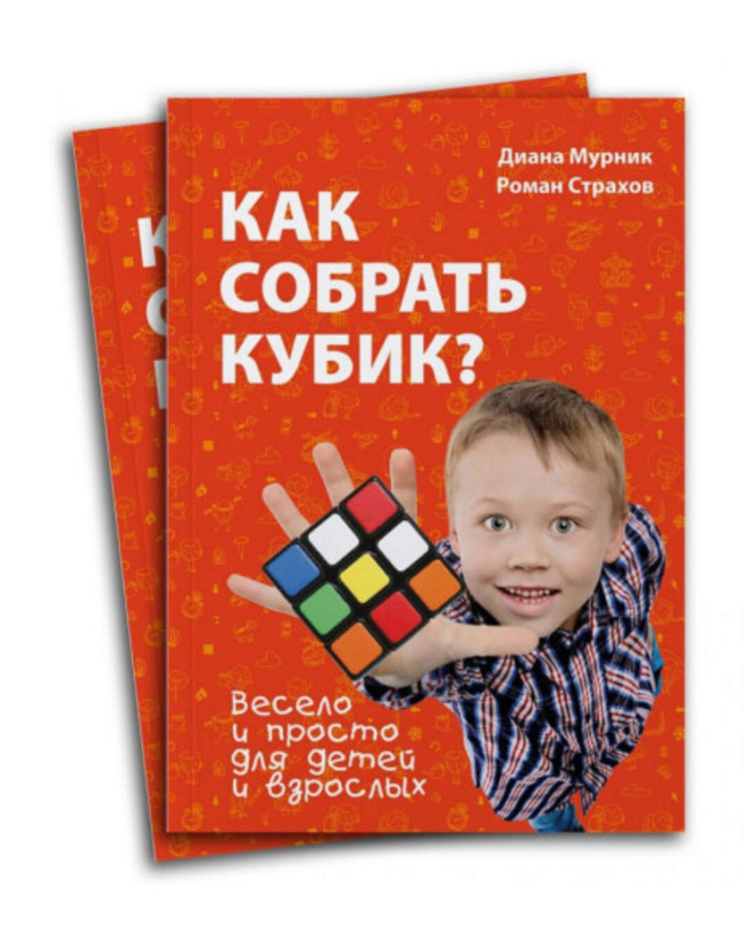 Как собрать кубик? (Диана Мурник, Роман Страхов)