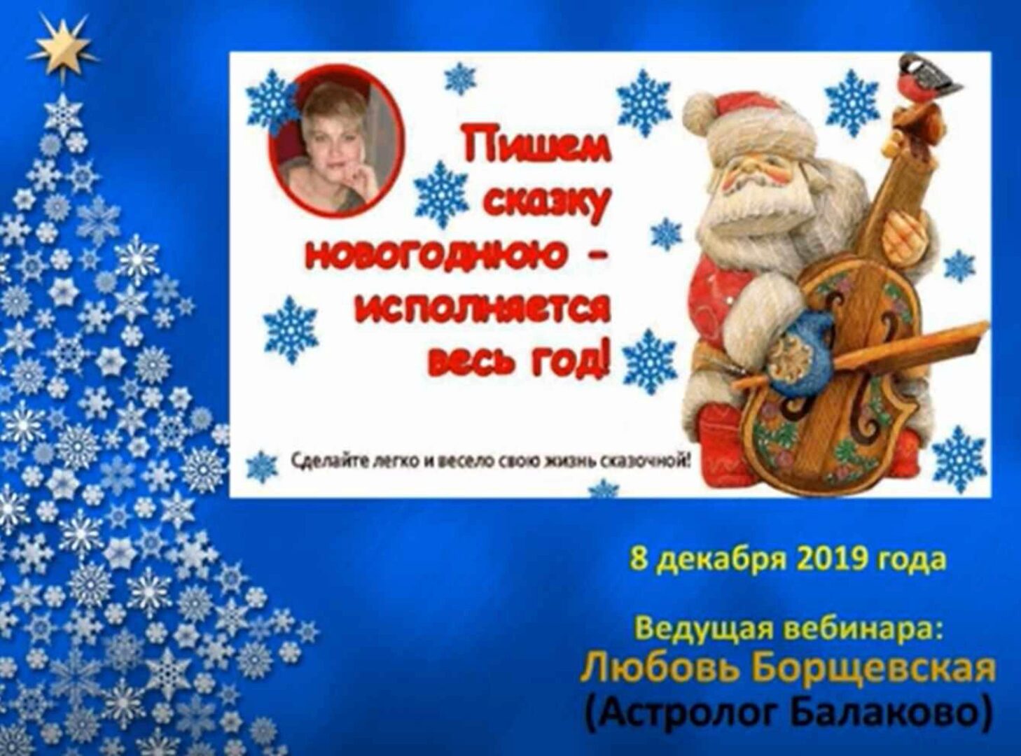 Вебинар Пишем сказку новогоднюю – исполняется весь год! (Любовь Борщевская)