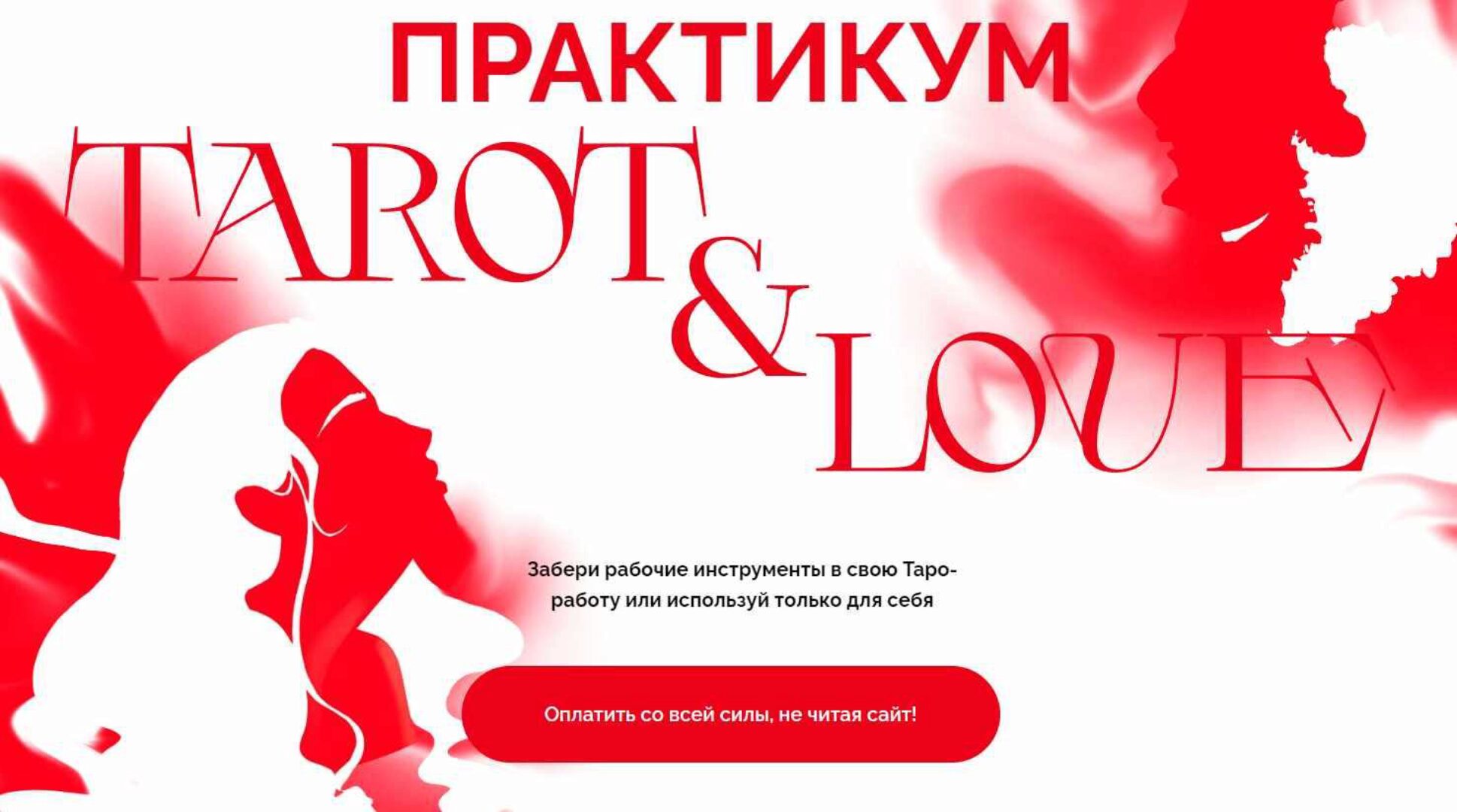 Tarot & Love. Тариф Проницательная ведьма (Виктория Ахмедянова)