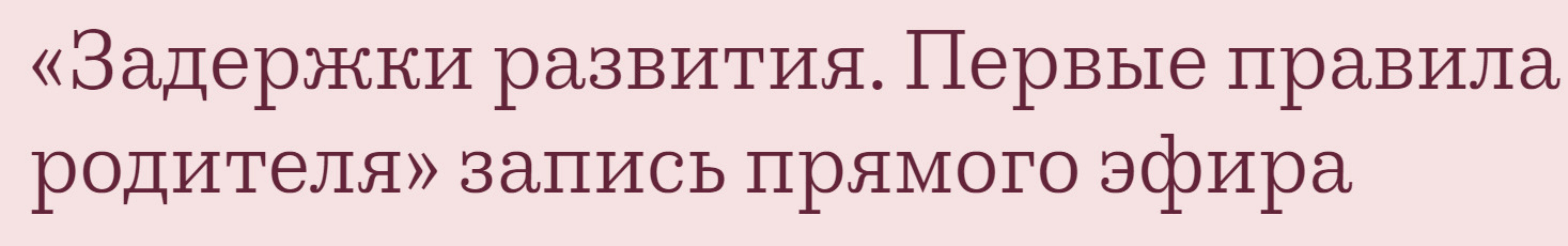 Задержки развития. Первые правила родителя (Валентина Паевская)