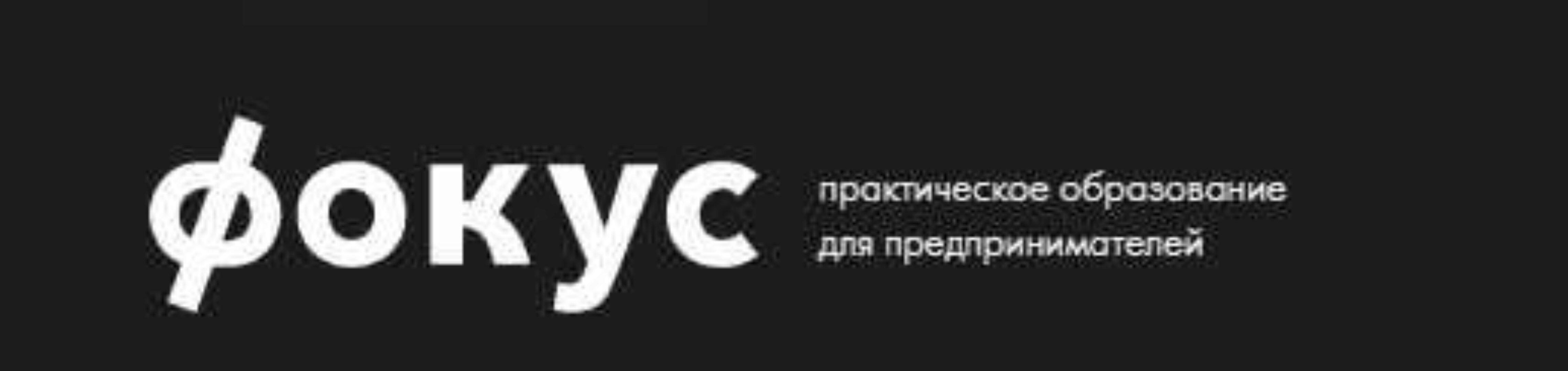 Фокус EXCLUSIVE. Активация маркетинга и продаж (Михаил Дашкиев)