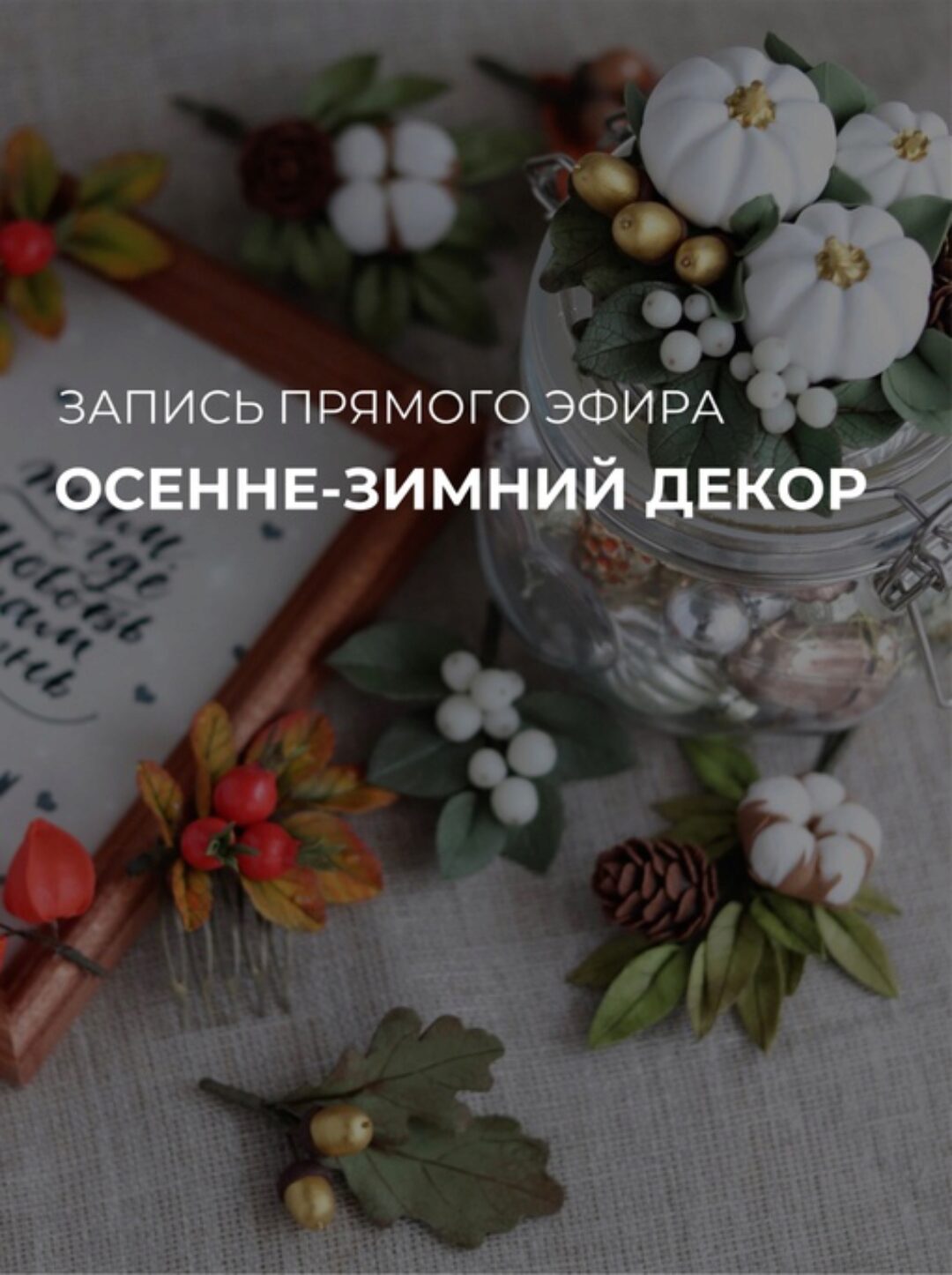 [Sweet Craft] Осенне-зимний декор (Саша Вихарева)