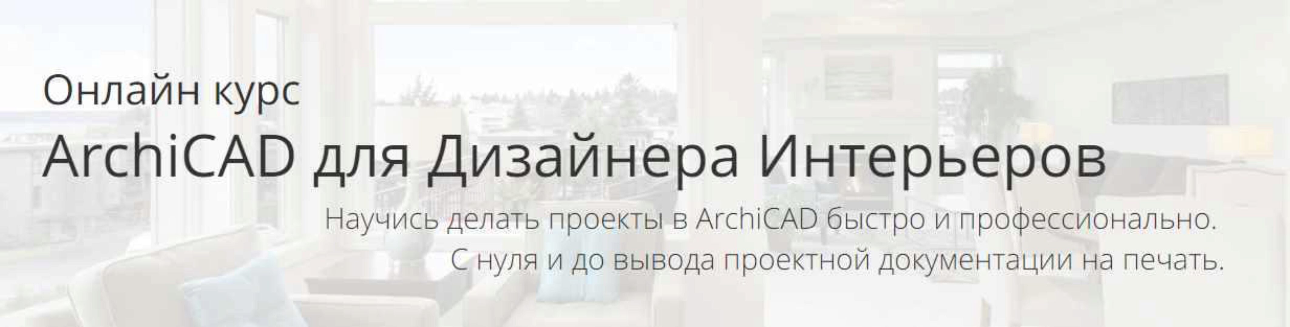 ArchiCAD для Дизайнера Интерьеров. Тариф с преподавателем (Алексей Каширский)