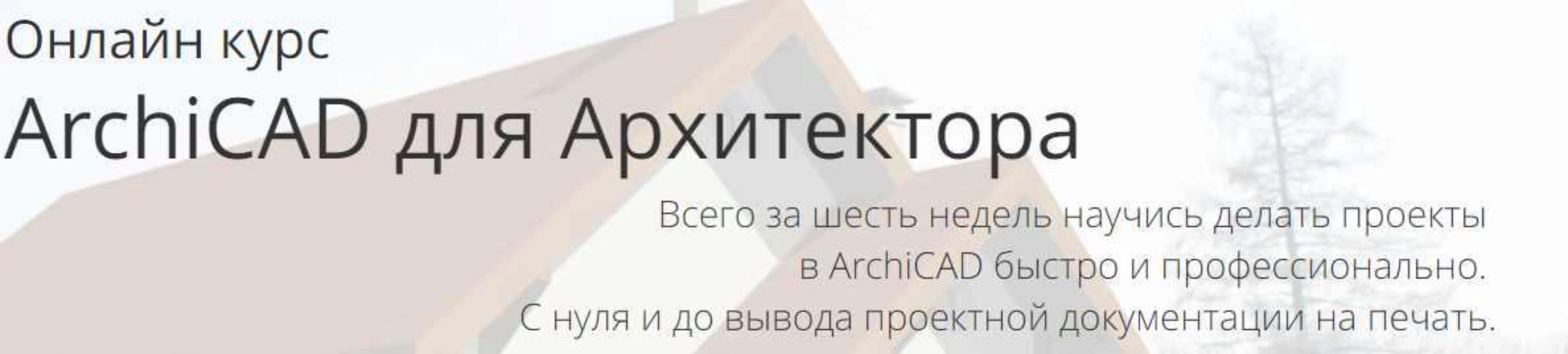 ArchiCAD для Архитектора. Тариф c преподавателем (Алексей Каширский)