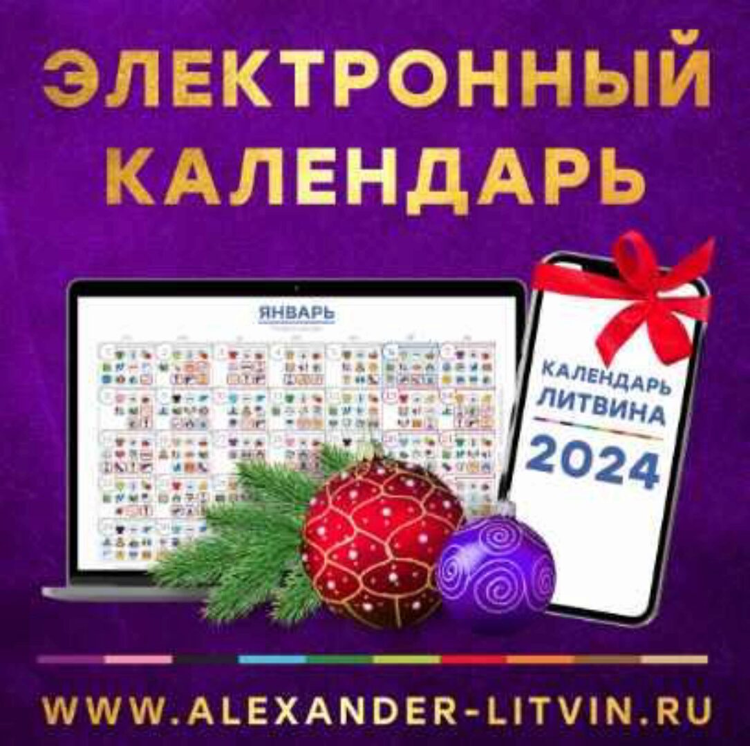 Электронный Календарь Александра Литвина на 2024 год (Александр Литвин)