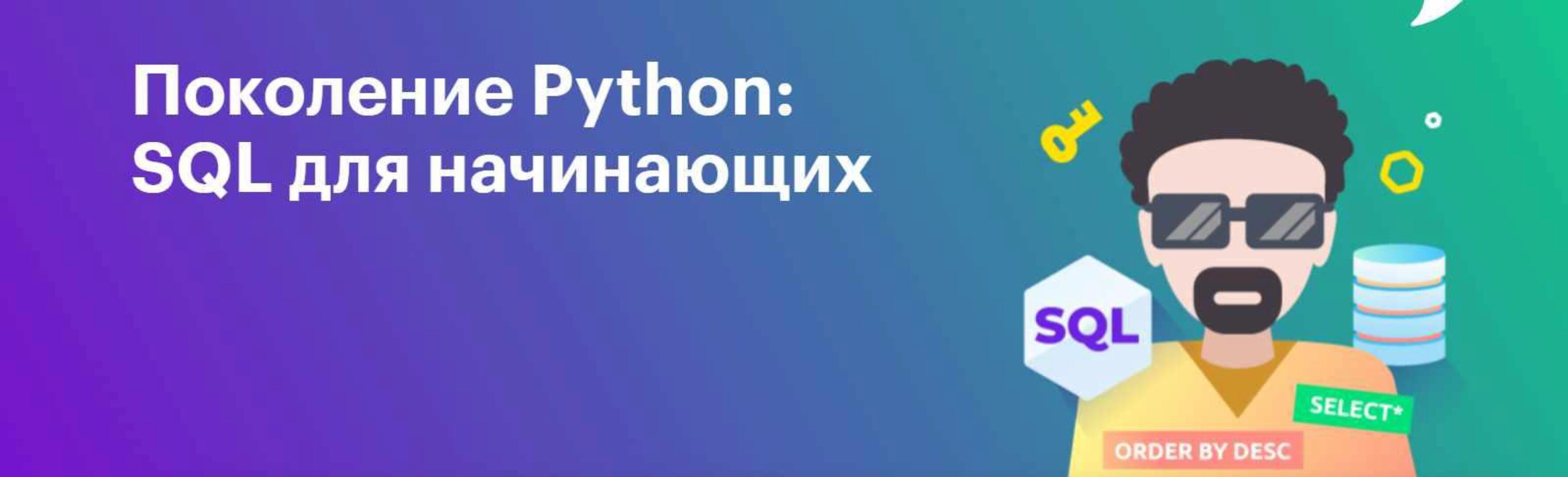 [Школа BEEGEEK] Поколение Python: базы данных и SQL для начинающих (Тимур Гуев)
