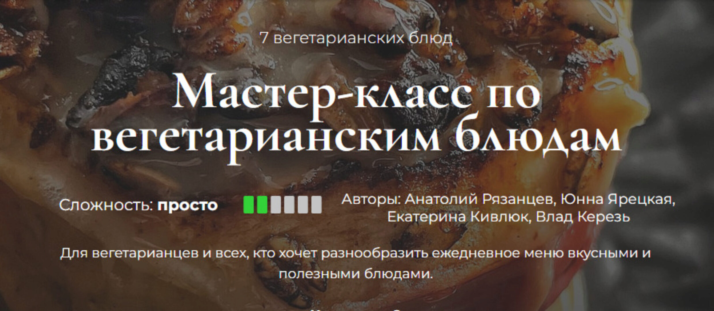 [Кулинарная школа SensEat] Мастер-класс по вегетарианским блюдам (Анатолий Рязанцев, Юнна Ярецкая, Екатерина Кивлюк)