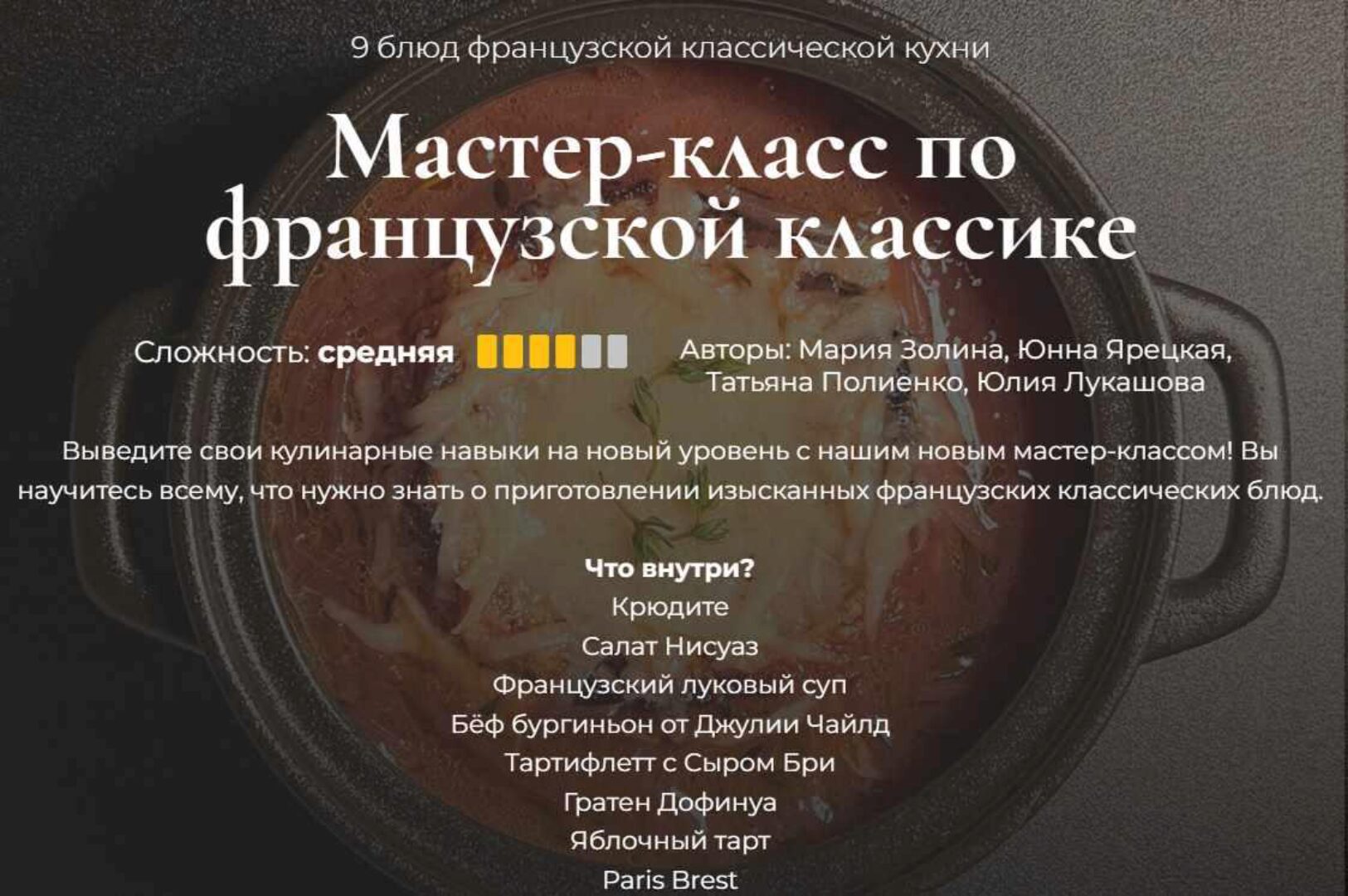 [Кулинарная школа SensEat] Мастер-класс по французской классике (Мария Золина, Юнна Ярецкая)