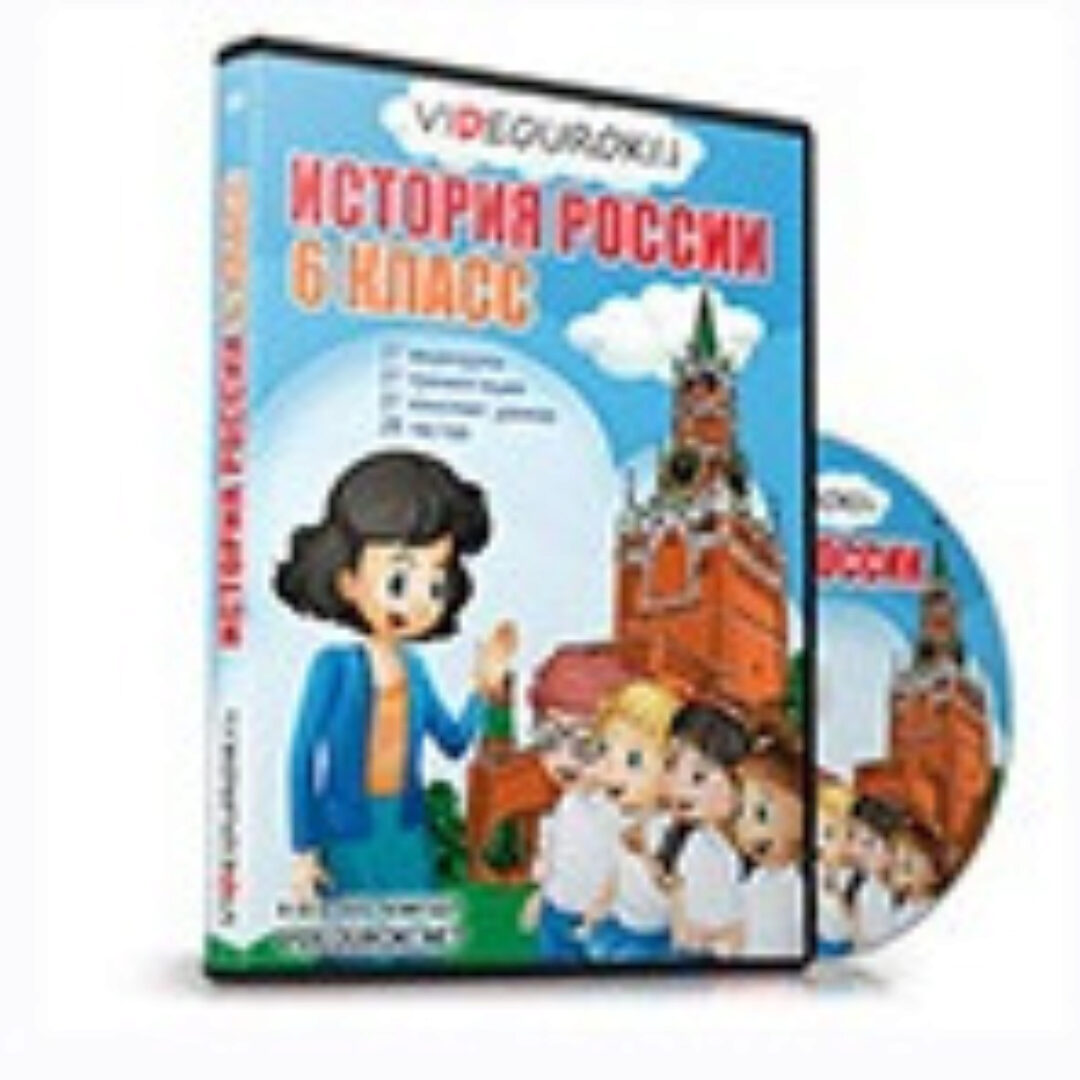 [videouroki.net] История России 6 класс (Дмитрий Тарасов)