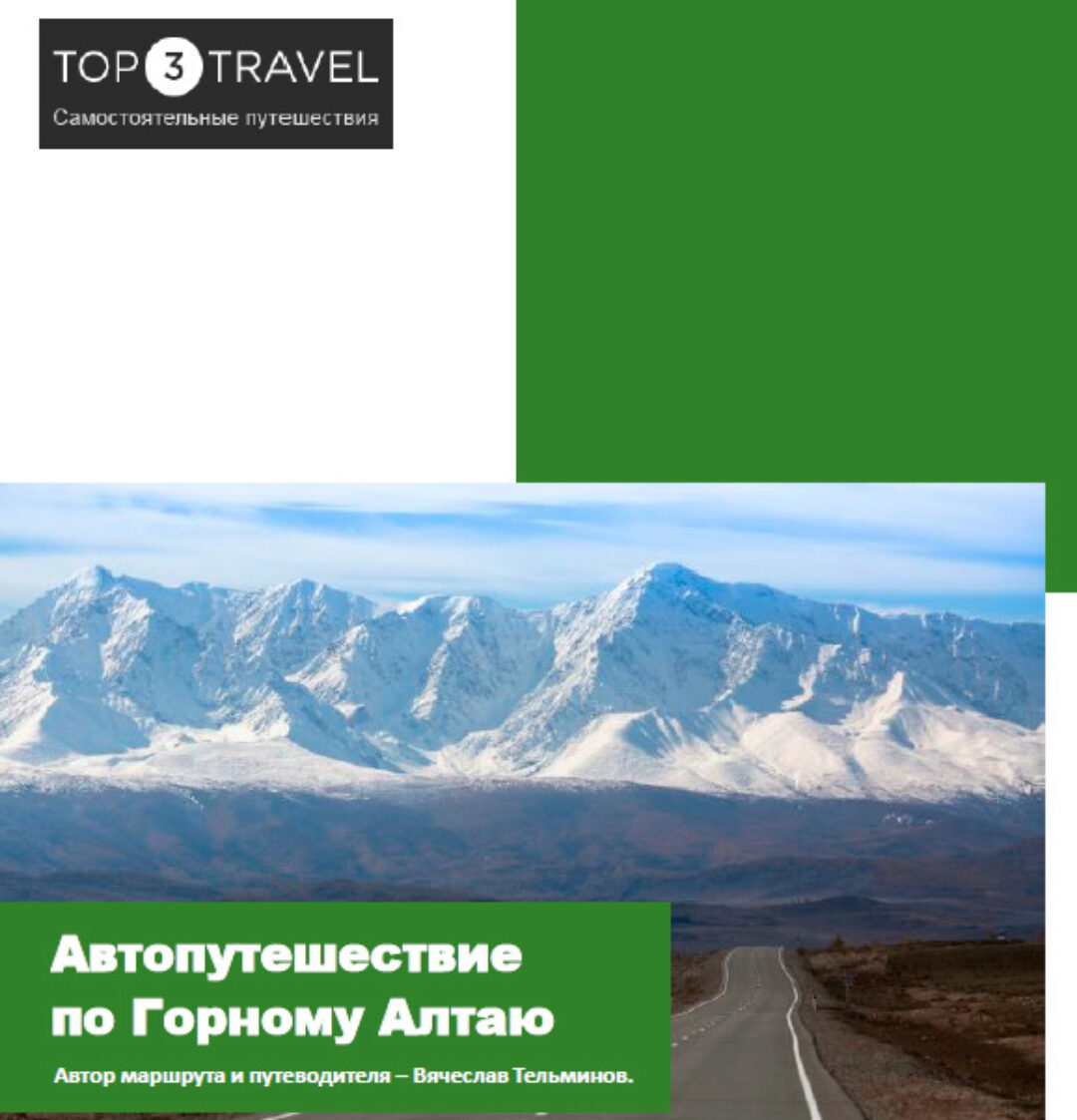 [top3travel] Автопутешествие по Алтаю: От Новосибирска до границы с Монголией (Вячеслав Тельминов)