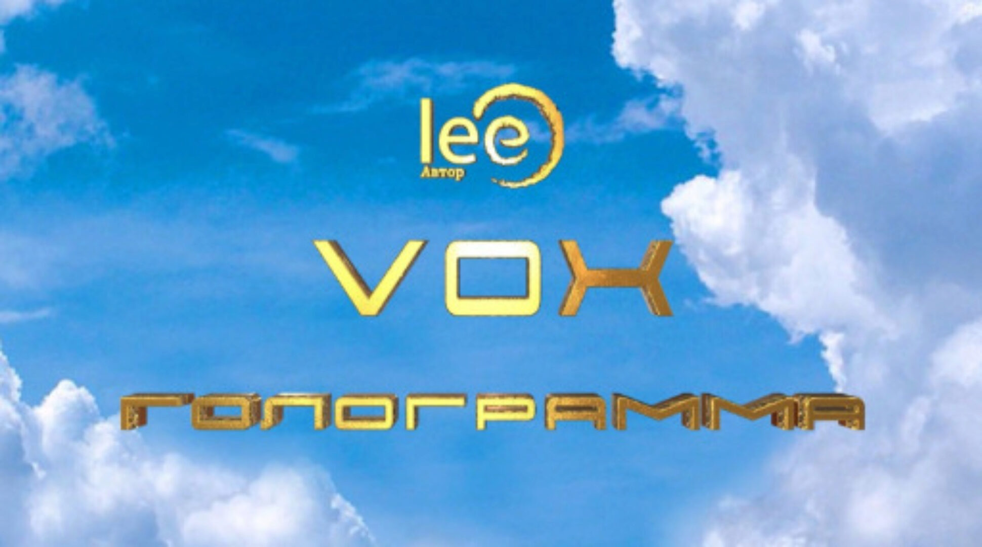 VOX | Голограмма (Lee)