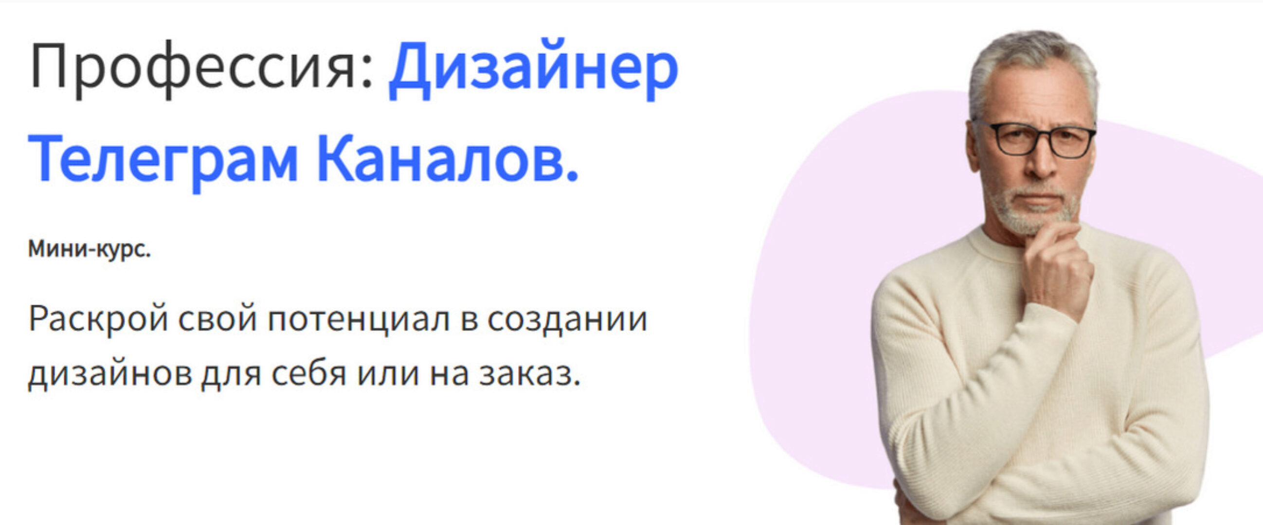 Профессия: Дизайнер Телеграм Каналов (Павел Корнев)