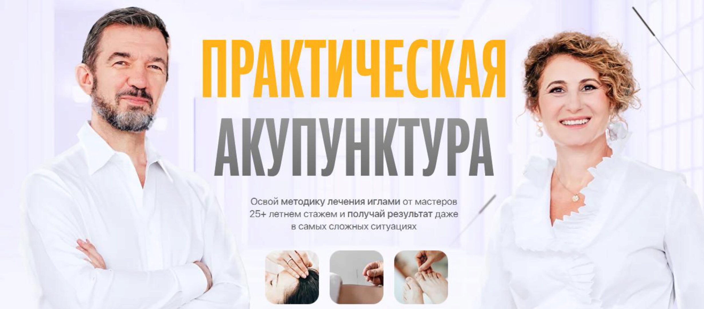 Практическая акупунктура. Тариф Самостоятельный. Модуль 1 (Тамара Хестанова, Станислав Сидоров)