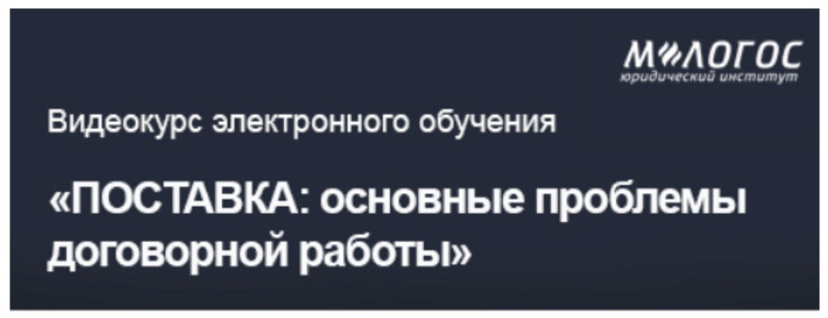 [М-Логос]  Поставка: основные проблемы договорной работы (Антон Томсинов)