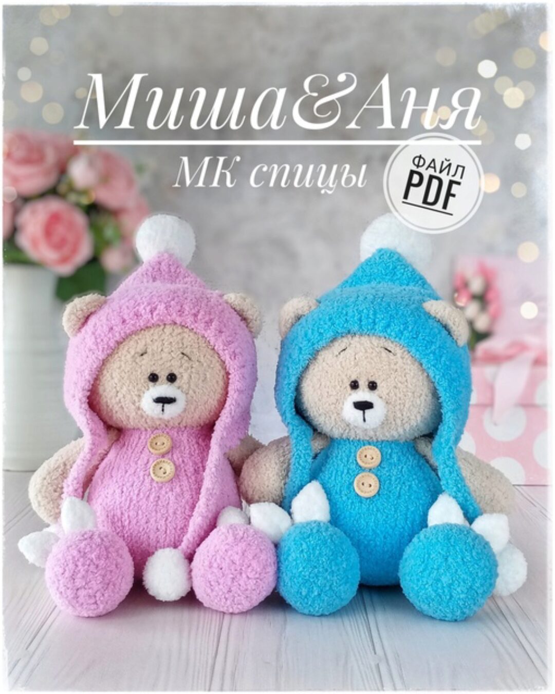 [WasilenaToys] Миша&Аня. Спицы (Алена Васильева)