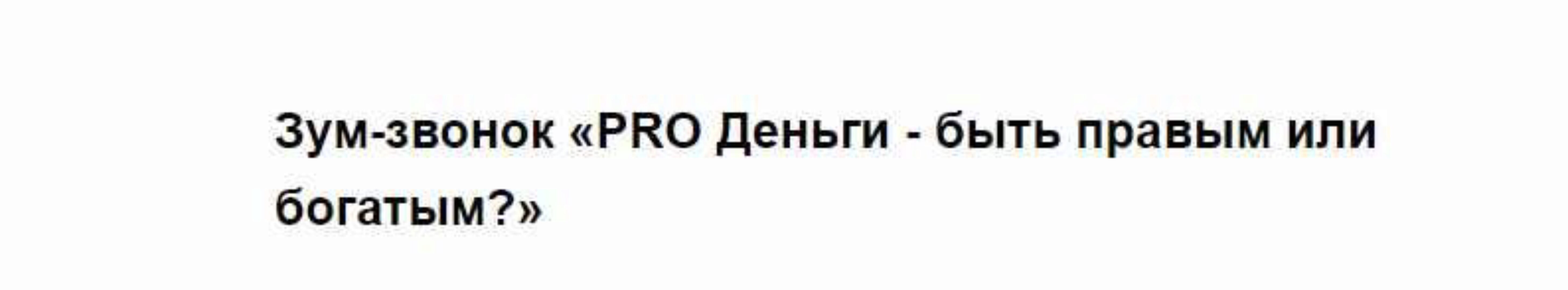 PRO Деньги - быть правым или богатым? (Марина Кульпина)