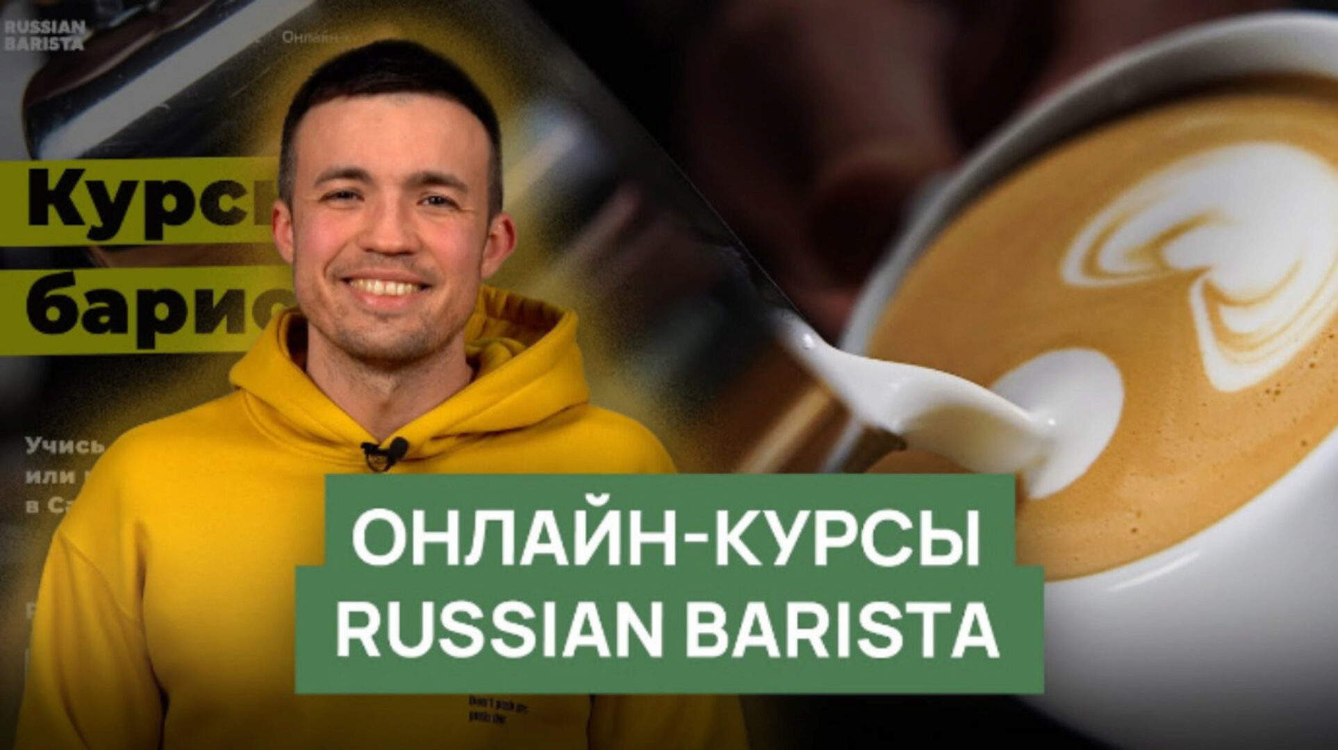 [Russian Barista] Курсы бариста 2.0 (Николай Стрельников)