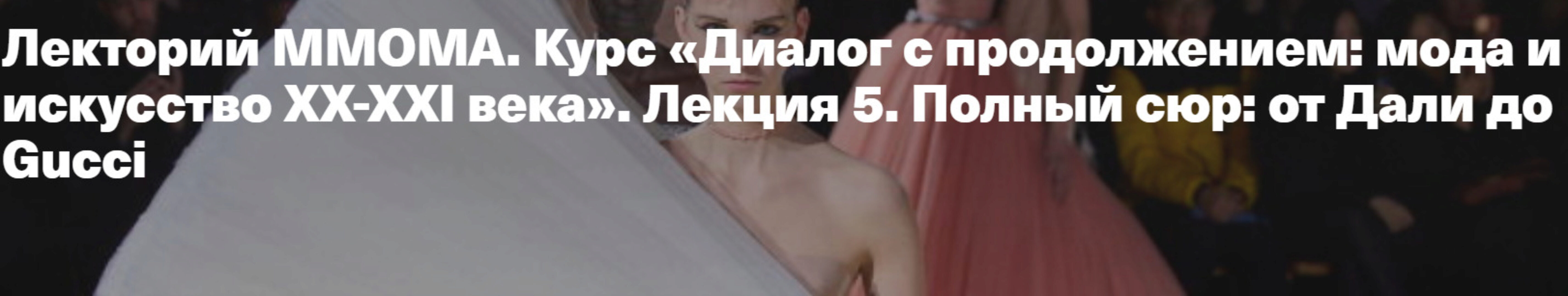 [ММОМА] Диалог с продолжением: мода и искусство XX-XXI века». Лекция 3. Полный сюр: сюрреализм и мода, от Дали до Gucci (Илектра Канестри)