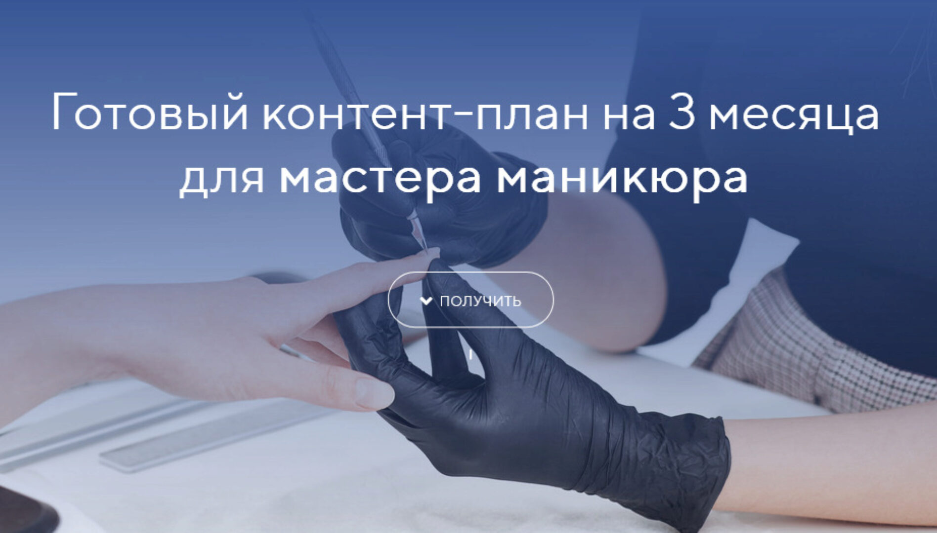 [Social Media Marketing] Готовый контент-план на 3 месяца для мастера маникюра