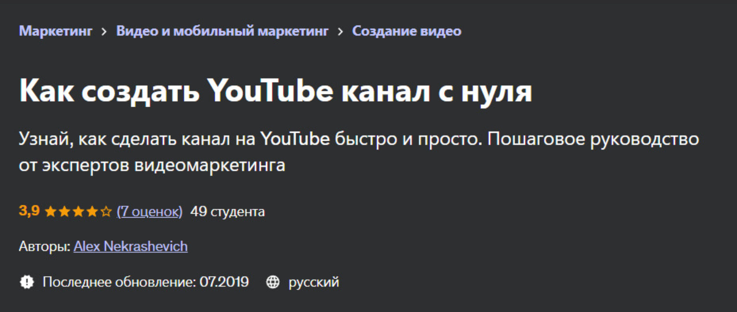 [Udemy] Как создать YouTube канал с нуля (Александр Некрашевич)