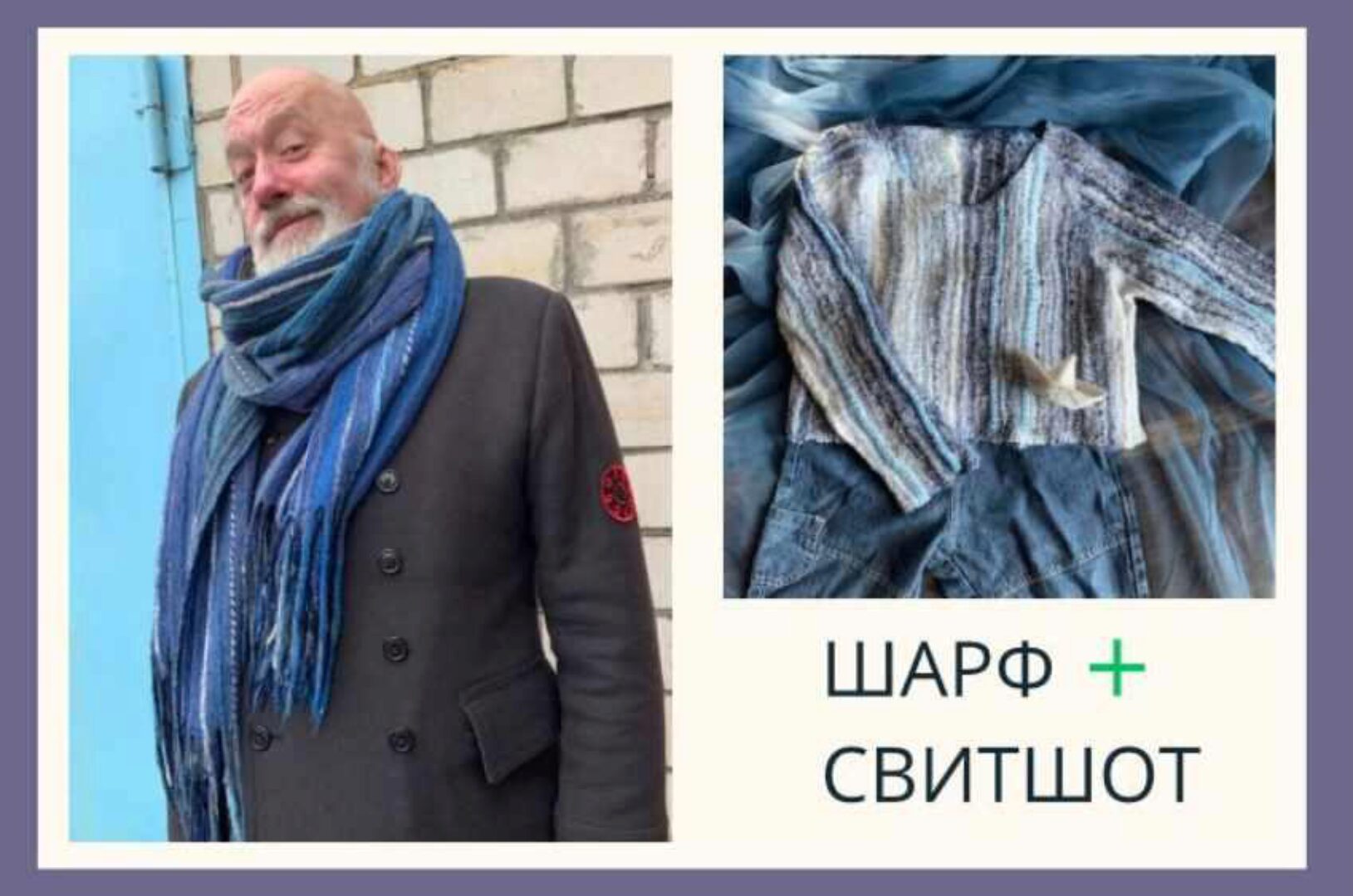 Шарф+свитшот в технике тиссаж (Клара Ру)