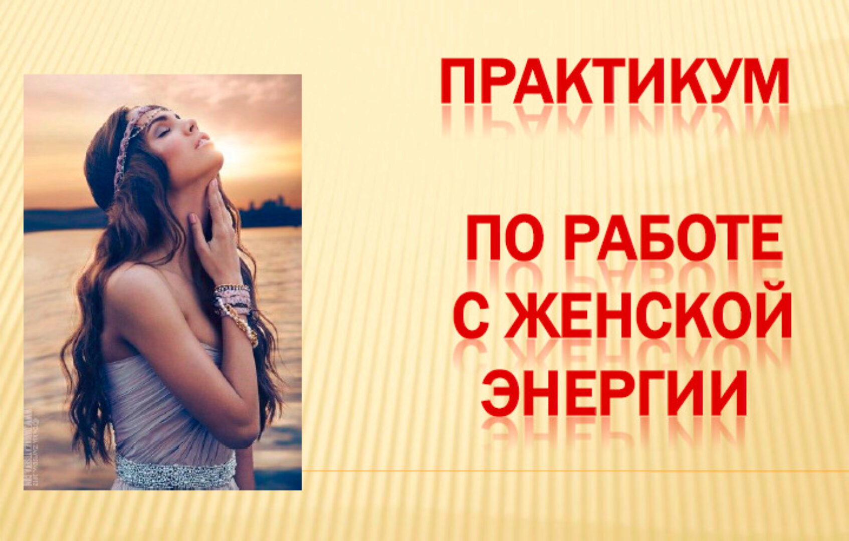 Практикум по работе с женской энергией (Ирина Юр)