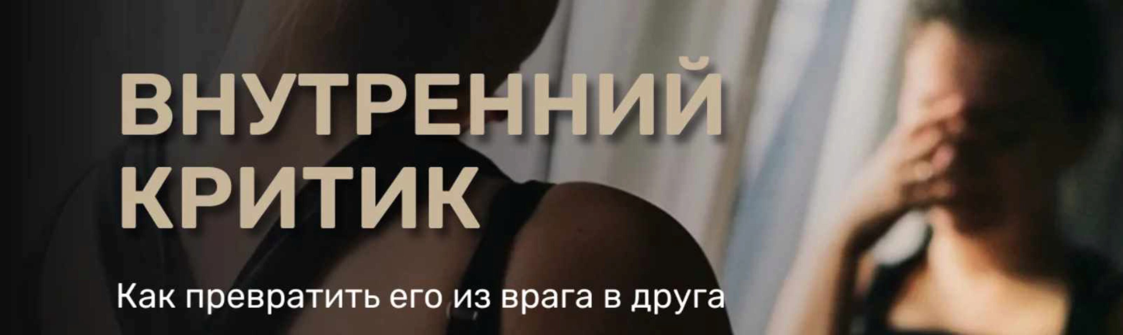 Внутренний критик (Александра Алексеева)