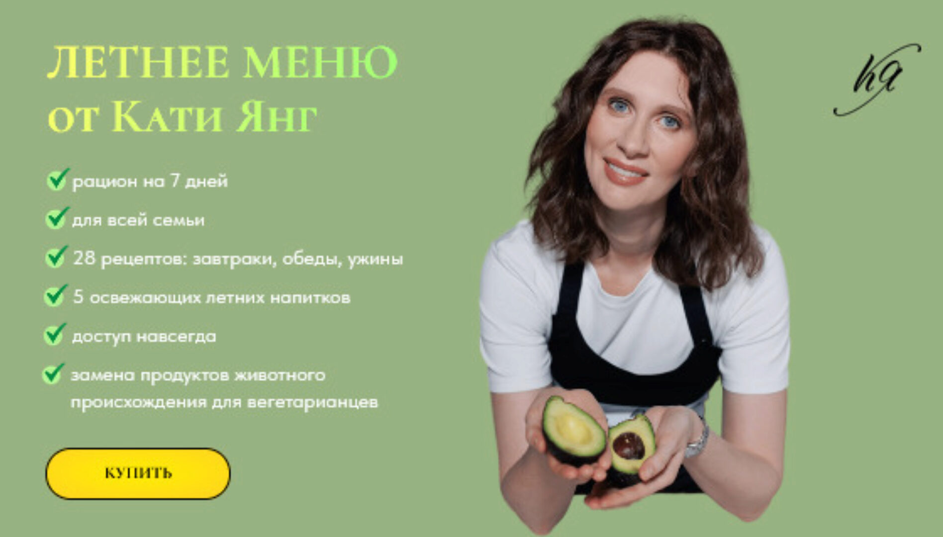 Летнее меню 2024 (Катя Янг, Юлия Лодыгина)