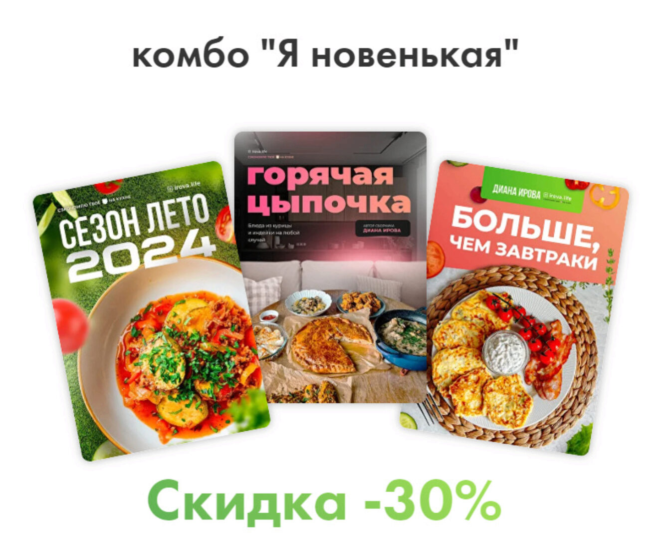 [Irova.life] Комбо Я новенькая - Летнее меню 2024 + Горячая цыпочка + Больше, чем завтраки 2.0 (Диана Ирова)