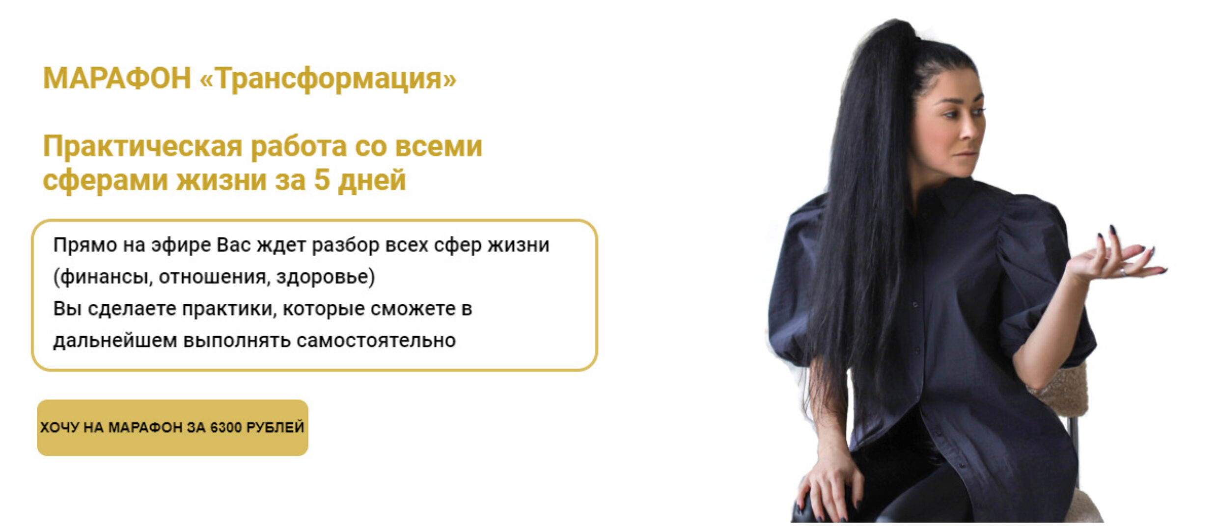 Марафон «Трансформация» (Марина Вайн)