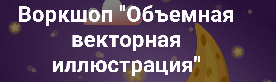 Воркшоп Объемная векторная иллюстрация. Тариф Все сам (Евгения Лисицына)