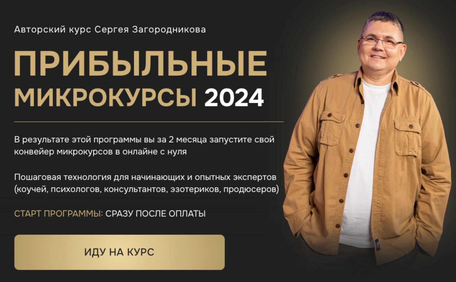 Прибыльные микрокурсы 2024. Тариф Premium (Сергей Загородников)