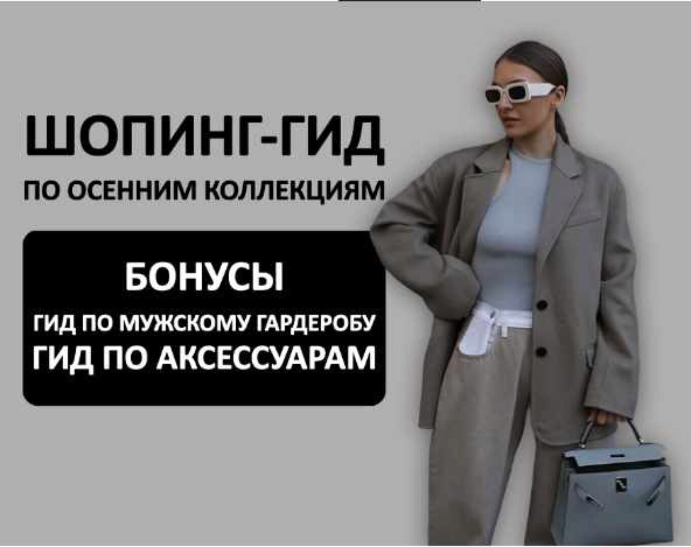 [Школа Шопинга] Шопинг-гид Осень 2024. Российские бренды (Татьяна Тимофеева)