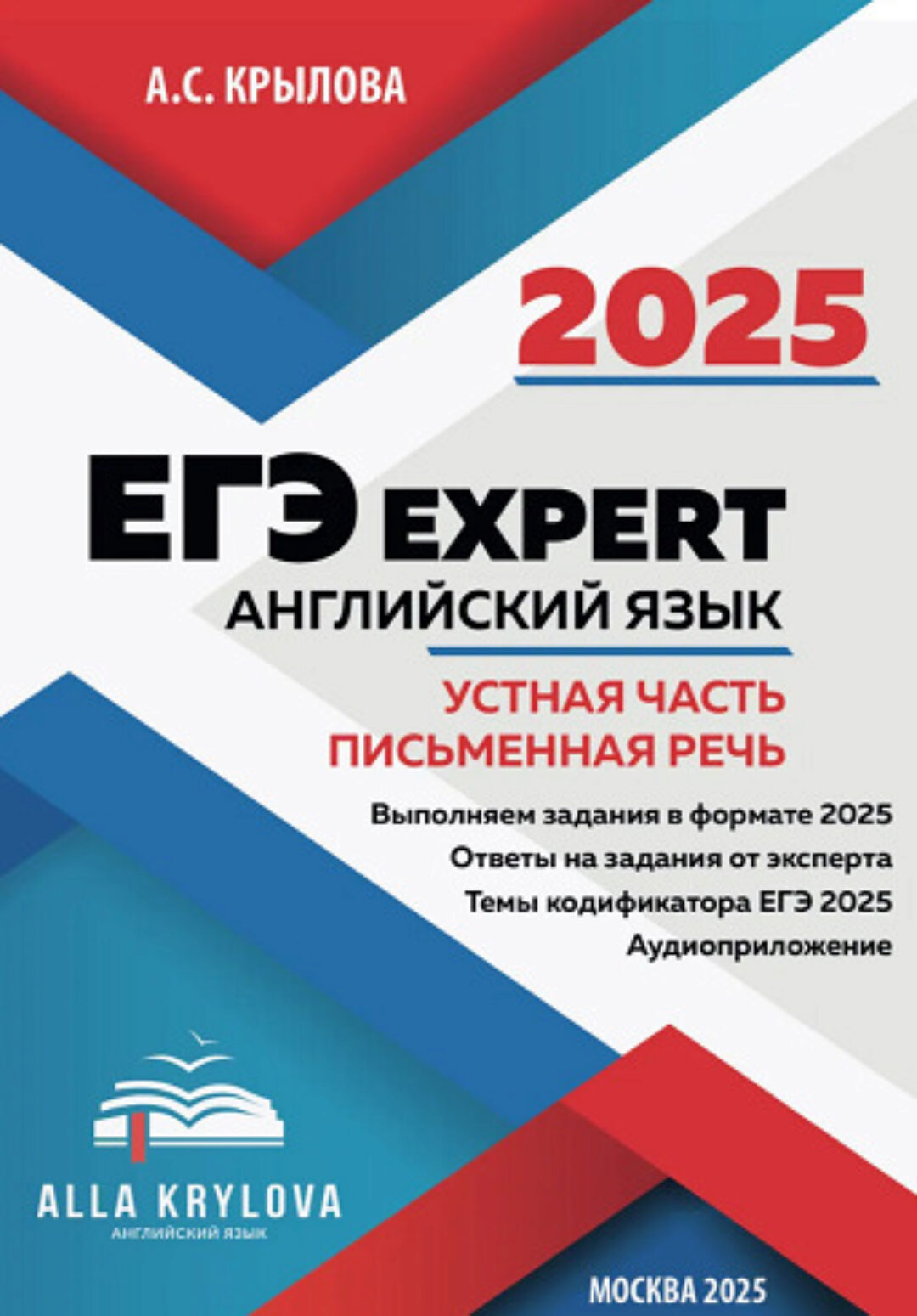 Тренажер-пособие ЕГЭ Expert 2025. Английский язык. Устная часть и Письменная речь (Алла Крылова)