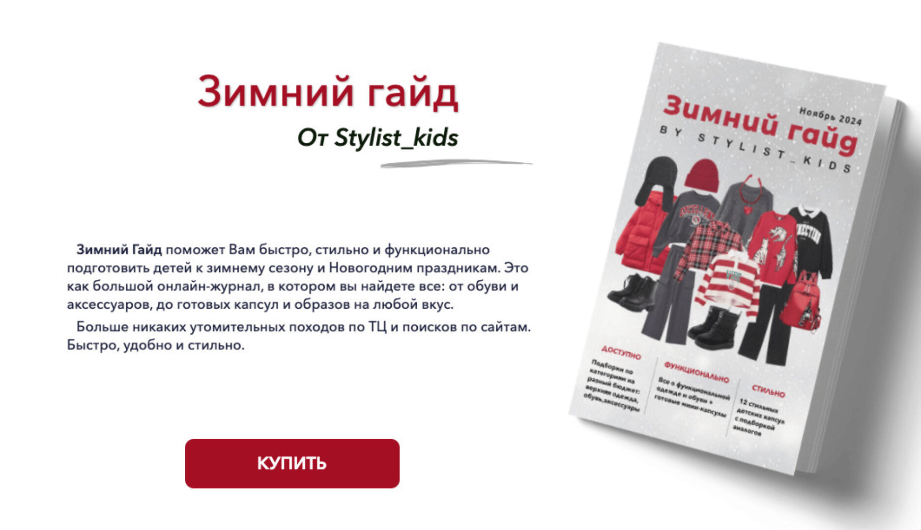 [stylist-kids] Зимний гайд 2024 (Мария Ипполитова)
